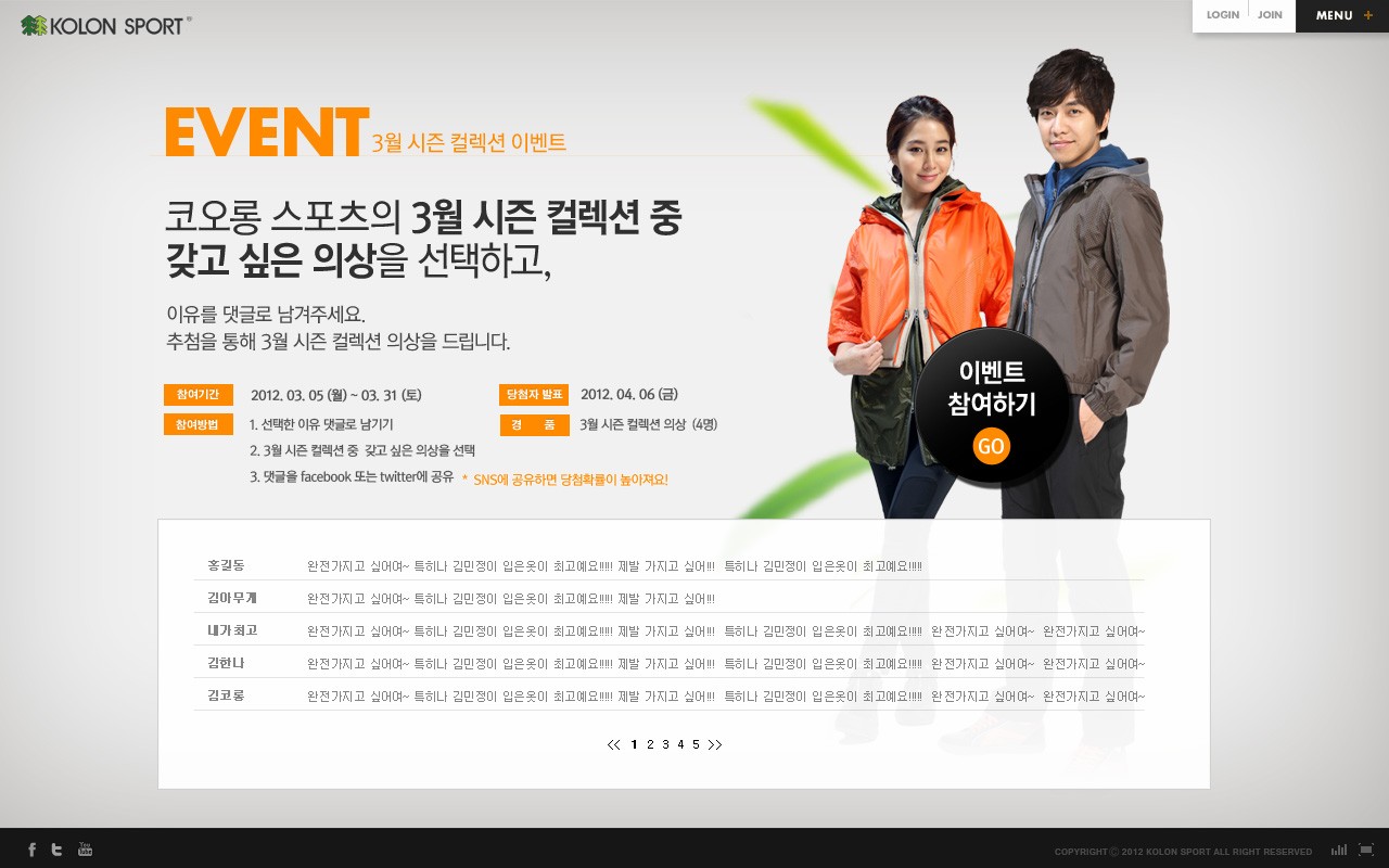 코오롱스포츠 이벤트 페이지 화면이다.  상단에는 “EVENT”라는 큰 오렌지색 타이틀과 함께 “3월 시즌 컬렉션 이벤트” 문구가 보인다. 중앙에는 아웃도어 의류를 착용한 남녀 모델이 서 있고, 그 앞에 “이벤트 참여하기 GO” 버튼이 원형으로 배치되어 있다.  왼쪽에는 이벤트 기간과 참여 방법이 정리되어 있으며, 하단에는 참여자 목록 형태의 텍스트 영역이 있다. 전체적으로 화이트 배경에 오렌지 포인트 컬러를 사용한 프로모션 페이지 구성이다.